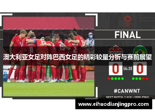澳大利亚女足对阵巴西女足的精彩较量分析与赛前展望