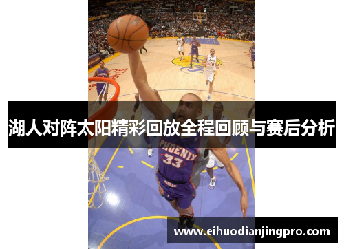 湖人对阵太阳精彩回放全程回顾与赛后分析