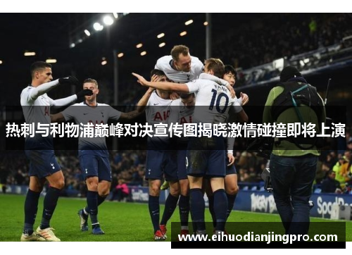 热刺与利物浦巅峰对决宣传图揭晓激情碰撞即将上演