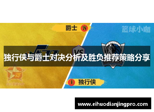 独行侠与爵士对决分析及胜负推荐策略分享