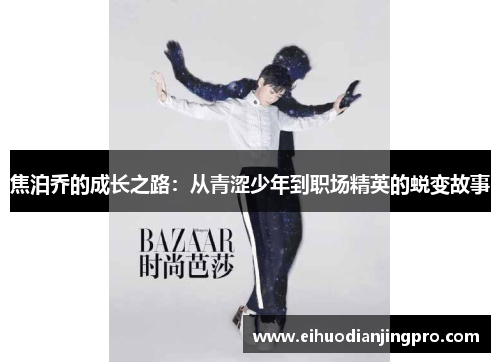 焦泊乔的成长之路：从青涩少年到职场精英的蜕变故事