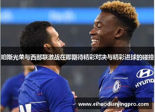珀斯光荣与西部联激战在即期待精彩对决与精彩进球的碰撞