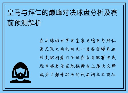 皇马与拜仁的巅峰对决球盘分析及赛前预测解析